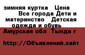 KERRY зимняя куртка › Цена ­ 3 000 - Все города Дети и материнство » Детская одежда и обувь   . Амурская обл.,Тында г.